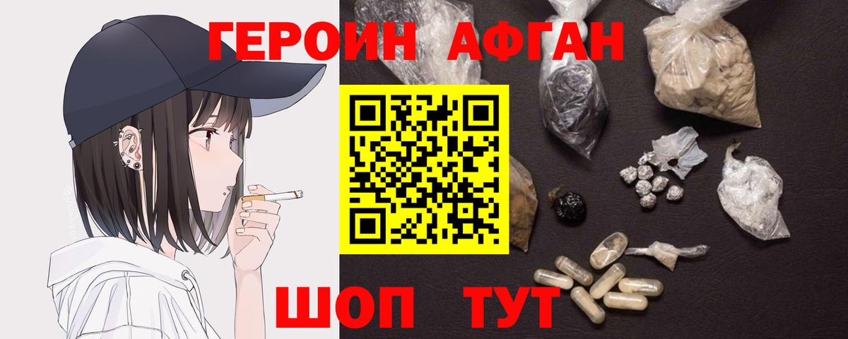 Героин афганец Ахтубинск